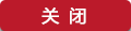 關閉